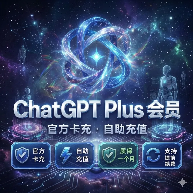 ChatGPT会员