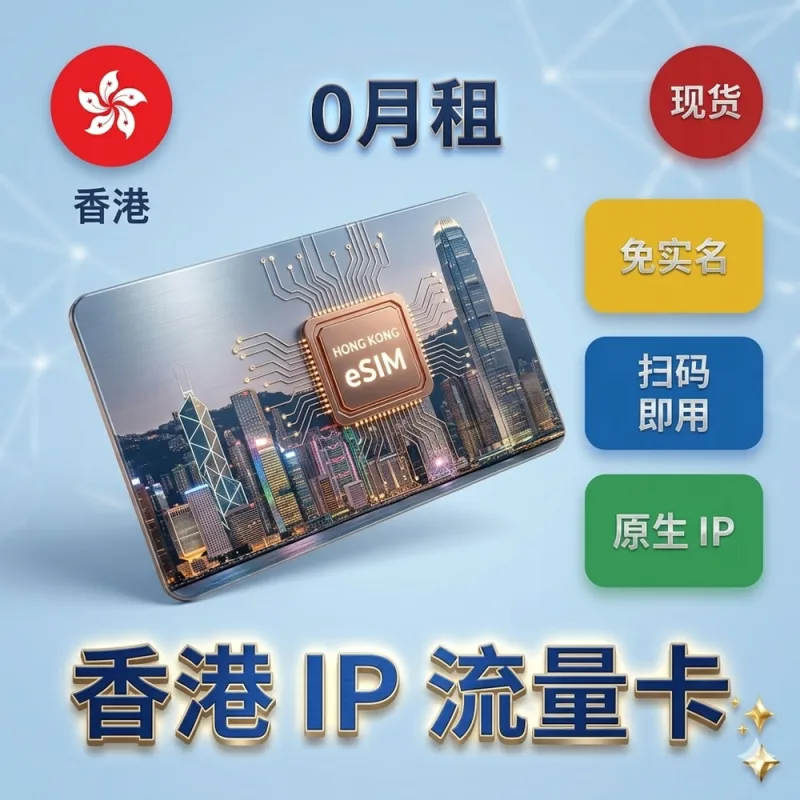 香港eSIM卡